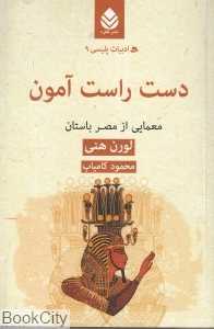 دست راست آمون