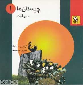 حیوانات (چیستان‌ها 1)