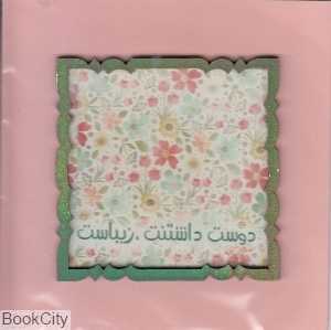 کارت پستال 13×13 قاب‌دار ساربن - 0