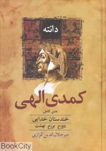کمدی الهی (گالینگور) (خندستان خدایی) (دوزخ برزخ بهشت)