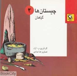 گیاهان (چیستان‌ها 2)