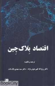 اقتصاد بلاک چین