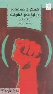 گفتگو با دخترهایم درباره عدم خشونت