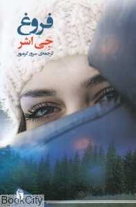 فروغ (فرمهر)