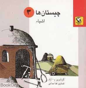 اشیا (چیستان‌ها 3)
