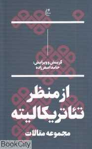 از منظر تئاتریکالیته (مجموعه مقالات)