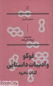 فوکو و ادبیات داستانی (کتاب تجربه)