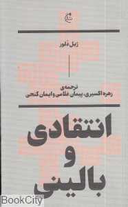 انتقادی و بالینی