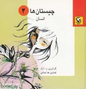 انسان (چیستان‌ها 4)