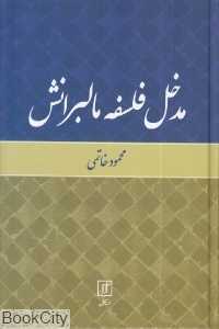 مدخل فلسفه مالبرانش