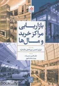 بازاریابی مراکز خرید و مال‌ها