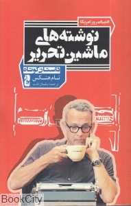 نوشته‌های ماشین‌تحریر