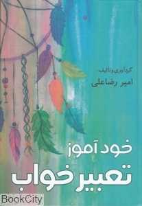 خودآموز تعبیر خواب