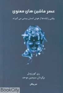 عصر ماشین‌های معنوی (وقتی رایانه‌ها از هوش انسان پیشی می‌گیرند)