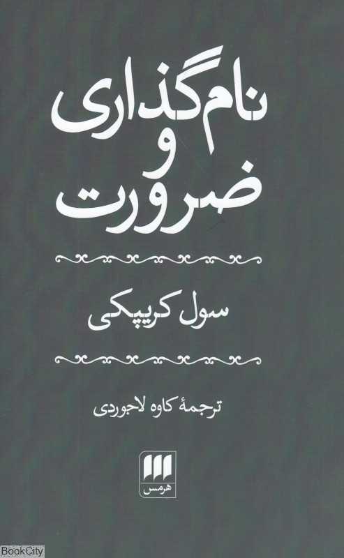 نام‌گذاری و ضرورت
