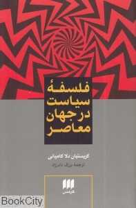 فلسفه سیاست در جهان معاصر