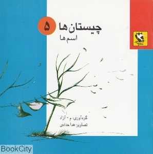 اسم‌ها (چیستان‌ها 5)