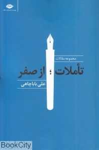 تاملات از صفر (مجموعه مقالات)