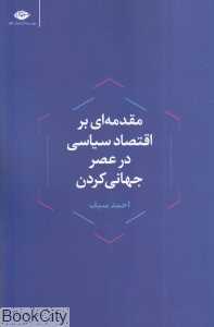 مقدمه‌ای بر اقتصاد سیاسی در عصر جهانی‌کردن
