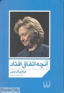 آنچه اتفاق افتاد
