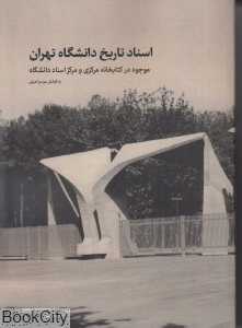 اسناد تاریخ دانشگاه تهران