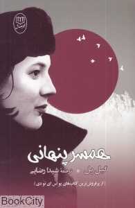 همسر پنهانی