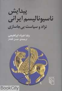 پیدایش ناسیونالیسم ایرانی