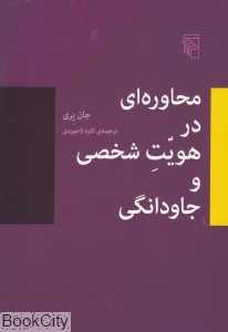محاوره‌ای در هویت شخصی و جاودانگی