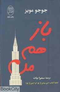 باز هم من (مصدق) (ادامه کتاب من پیش از تو و پس از تو)