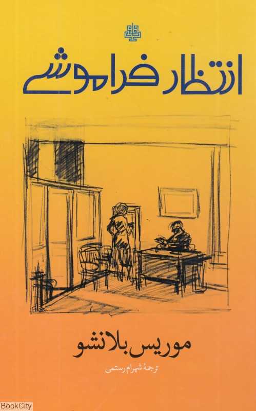 انتظار فراموشی - 0