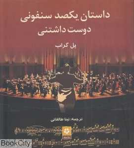 داستان یک‌صد سنفونی دوست‌داشتنی
