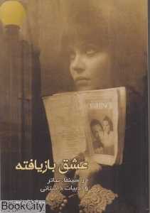 عشق بازیافته