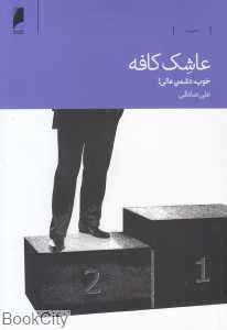 عاشک کافه