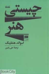 چیستی هنر