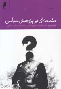 مقدمه‌ای بر پژوهش سیاسی