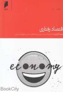 اقتصاد رفتاری