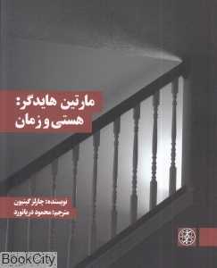 مارتین هایدگر (هستی و زمان)