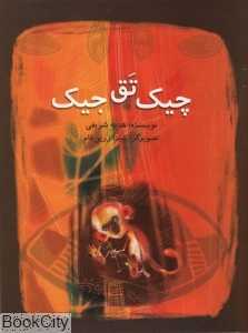 چیک تق جیک