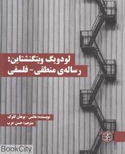 لودویگ ویتگنشتاین رسانه منطقی فلسفی