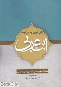 ابن عربی (ابن عربی چه می‌گوید)