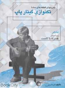 تمرین‌ها و قطعه‌های ساده تکنوازی گیتار پاپ (با CD)