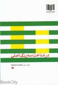 در شناخت سه رنگ اصلی (5 جلدی)
