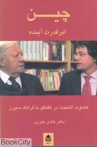 چین ابر قدرت آینده