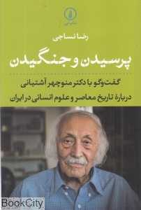 پرسیدن و جنگیدن