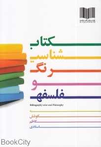 کتاب‌شناسی رنگ و فلسفه (5 جلدی)