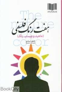 هفت رنگ فلسفی (5 جلدی)