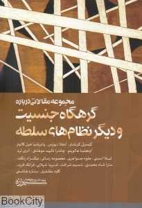گرهگاه جنسیت و دیگر نظام‌های سلطه