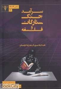 سرآمد جنگ ستارگان و فلسفه
