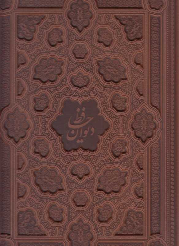 دیوان حافظ با فال 1142(2 زبانه طرح چرم رحلی با جعبه آراز بیکران)