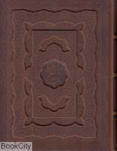 دیوان حافظ و رباعیات خیام (2 جلدی طرح چرم وزیری با جعبه راه بیکران)